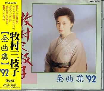 Amazon.co.jp: 牧村三枝子全曲集'92: ミュージック